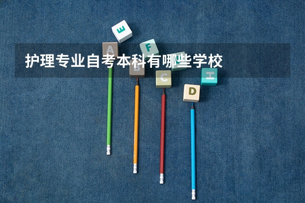 护理专业自考本科有哪些学校
