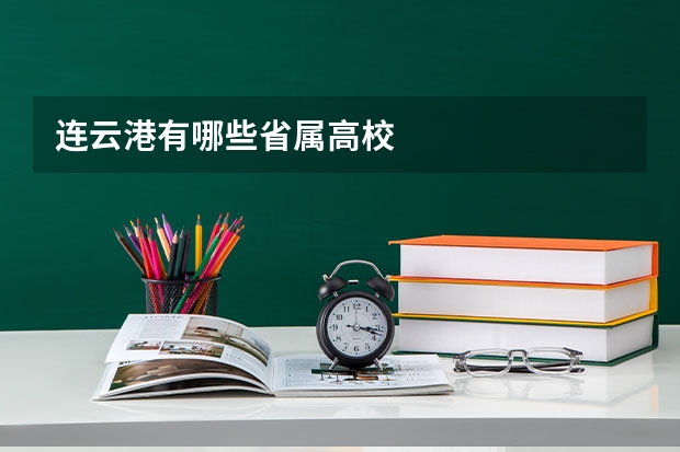 连云港有哪些省属高校