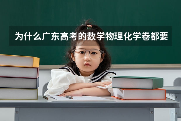 为什么广东高考的数学物理化学卷都要比北方的简单？