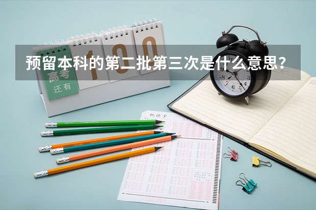 预留本科的第二批第三次是什么意思？