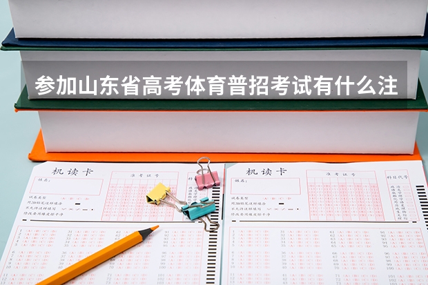 参加山东省高考体育普招考试有什么注意事项