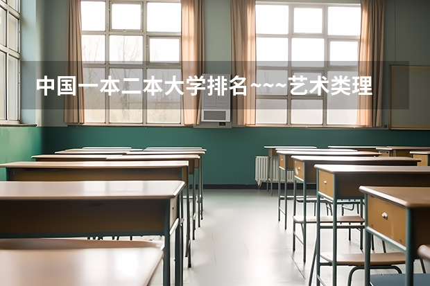 中国一本二本大学排名~~~艺术类理科类文科类~~ 国内艺术类大学排名