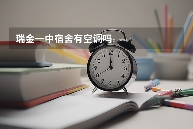 瑞金一中宿舍有空调吗
