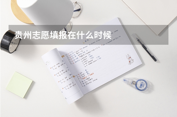 贵州志愿填报在什么时候