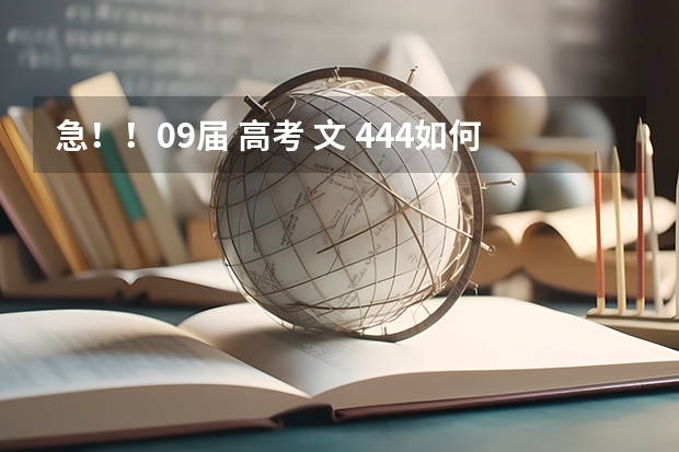 急！！09届 高考 文 444如何报志愿