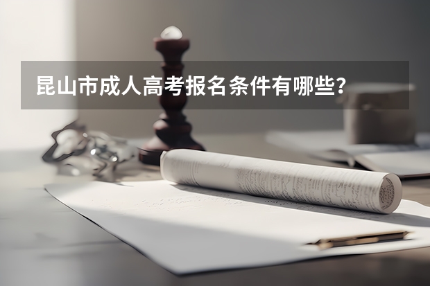 昆山市成人高考报名条件有哪些？