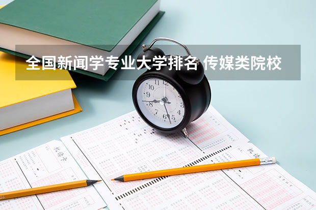 全国新闻学专业大学排名 传媒类院校排名