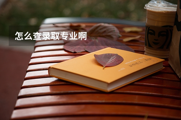 怎么查录取专业啊