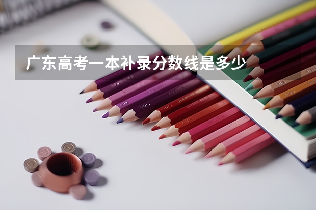 广东高考一本补录分数线是多少