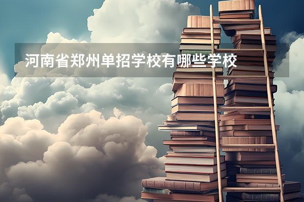 河南省郑州单招学校有哪些学校