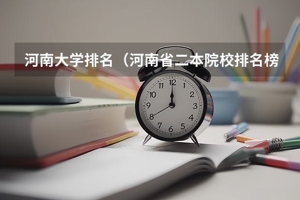 河南大学排名（河南省二本院校排名榜公办）