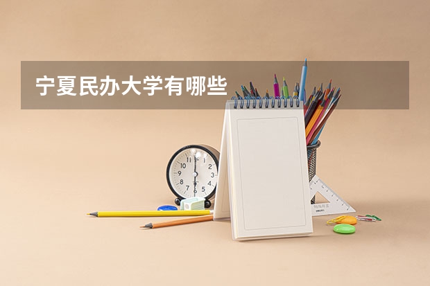 宁夏民办大学有哪些