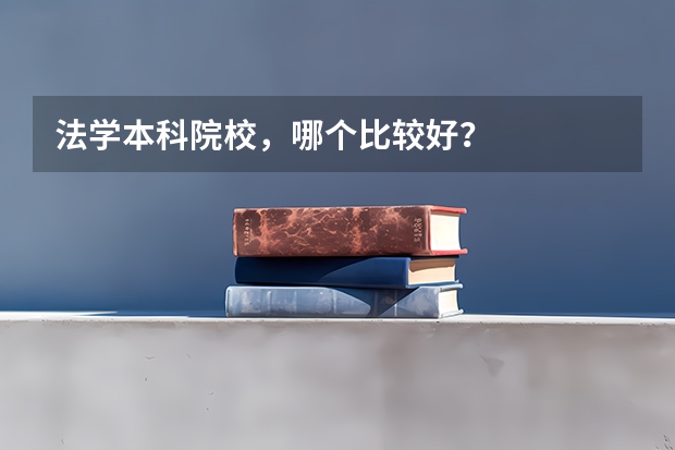法学本科院校，哪个比较好？