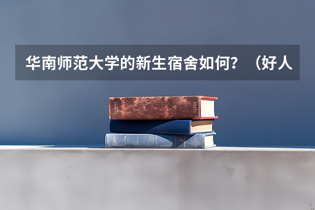 华南师范大学的新生宿舍如何？（好人好报~）