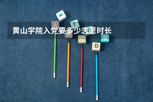 黄山学院入党要多少志愿时长