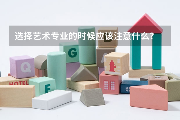 选择艺术专业的时候应该注意什么？
