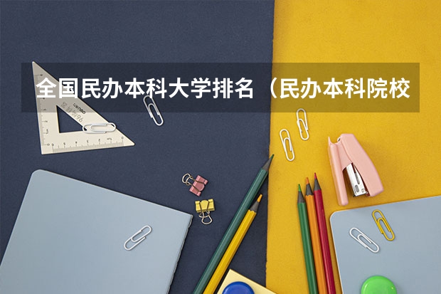 全国民办本科大学排名（民办本科院校全国排名）