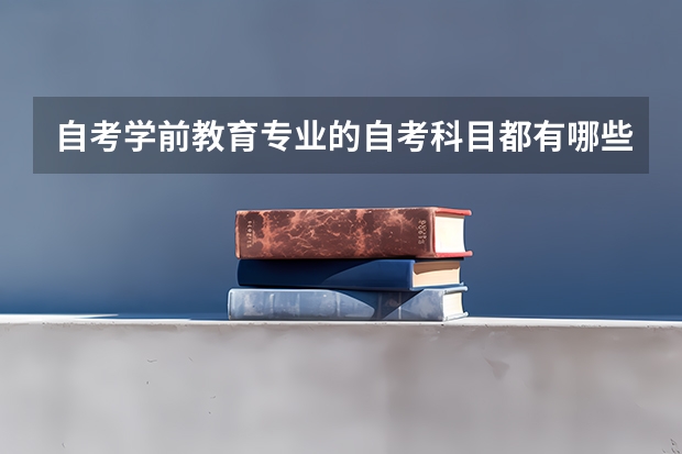 自考学前教育专业的自考科目都有哪些?？