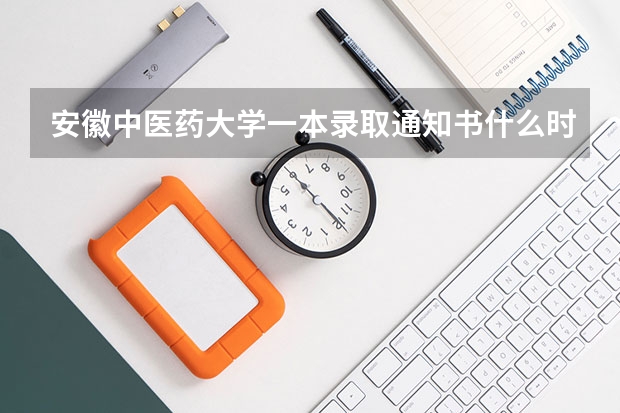 安徽中医药大学一本录取通知书什么时候下发