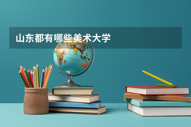 山东都有哪些美术大学