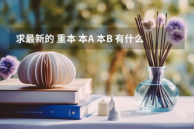 求最新的 重本 本A 本B 有什么大学 要分开来说 谢谢