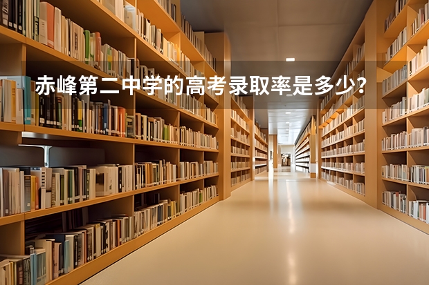 赤峰第二中学的高考录取率是多少？