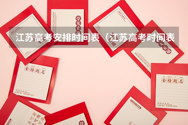 江苏高考安排时间表（江苏高考时间表）