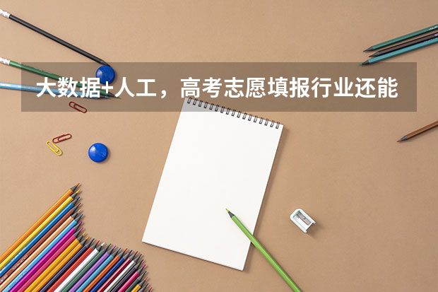 大数据+人工，高考志愿填报行业还能怎么玩