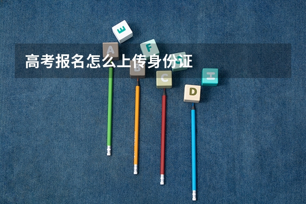 高考报名怎么上传身份证