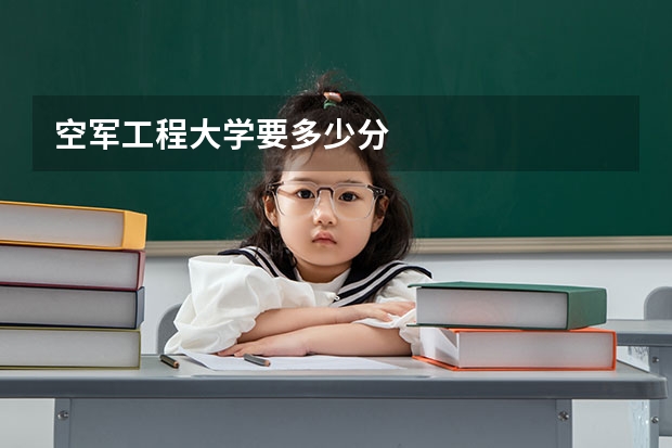 空军工程大学要多少分