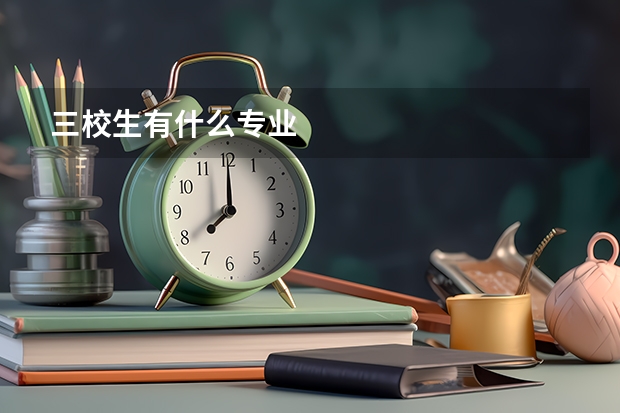 三校生有什么专业