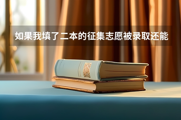 如果我填了二本的征集志愿被录取还能被三本录取吗