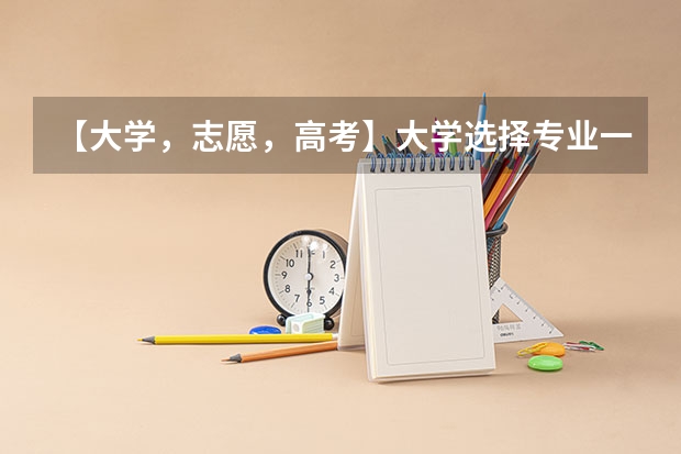 【大学，志愿，高考】大学选择专业一定要选自己有兴趣的吗？如果选没什么兴趣但是比较保险的专业怎么样