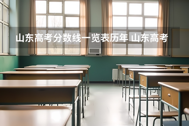 山东高考分数线一览表历年 山东高考分数线2023一分一档表