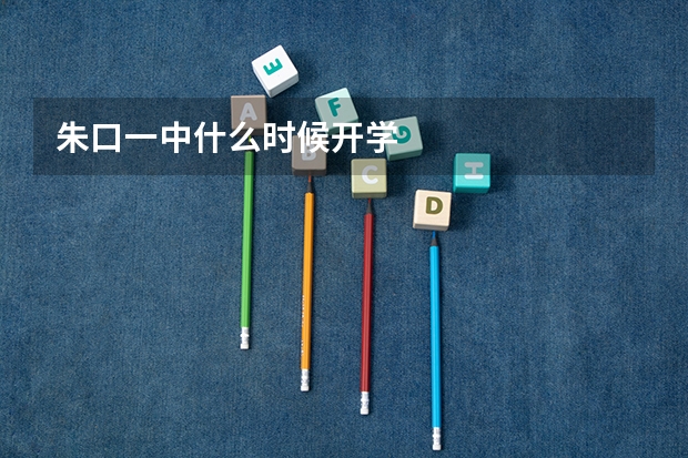 朱口一中什么时候开学
