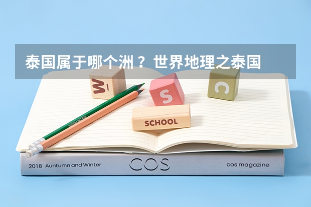 泰国属于哪个洲 ?世界地理之泰国