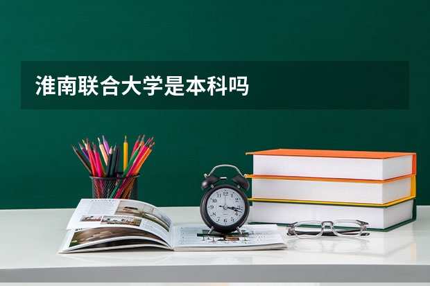淮南联合大学是本科吗