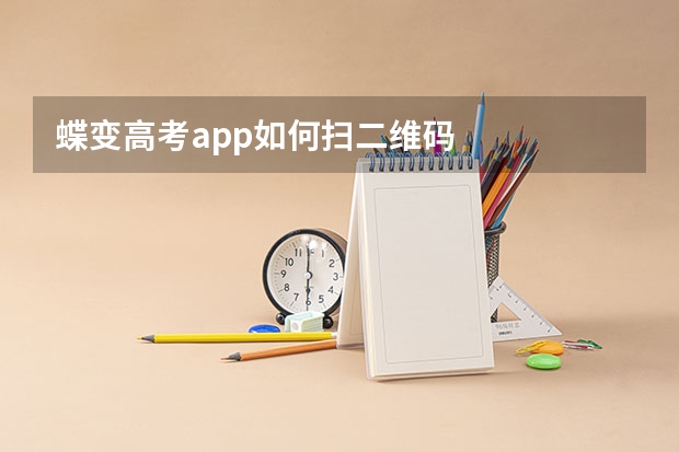 蝶变高考app如何扫二维码