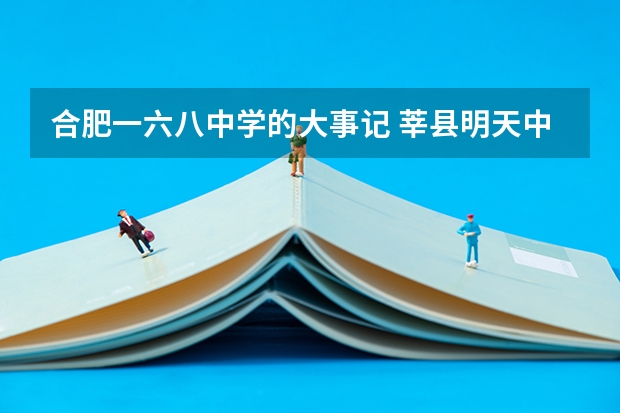 合肥一六八中学的大事记 莘县明天中学的旗下学校