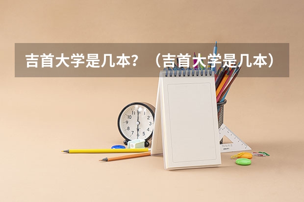 吉首大学是几本？（吉首大学是几本）