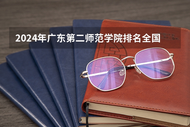 2024年广东第二师范学院排名全国多少