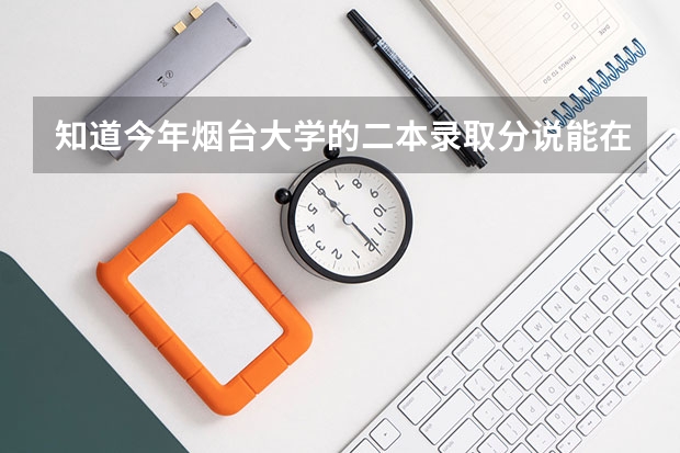 知道今年烟台大学的二本录取分说能在多少啊
