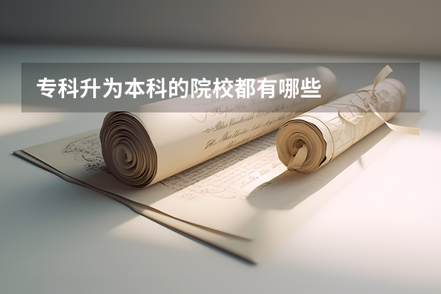 专科升为本科的院校都有哪些