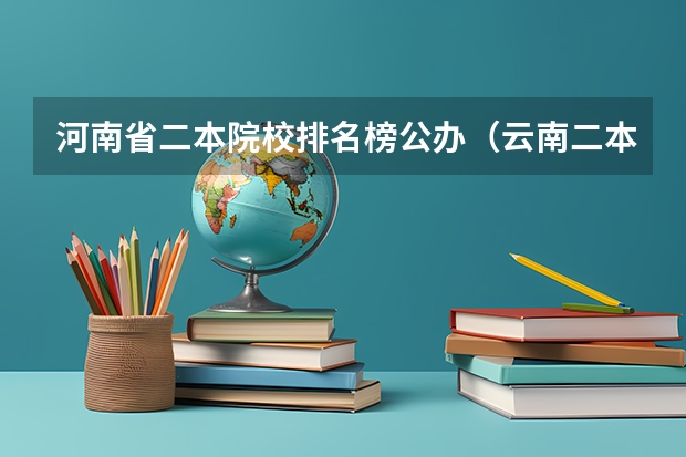 河南省二本院校排名榜公办（云南二本院校排名）