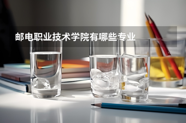 邮电职业技术学院有哪些专业