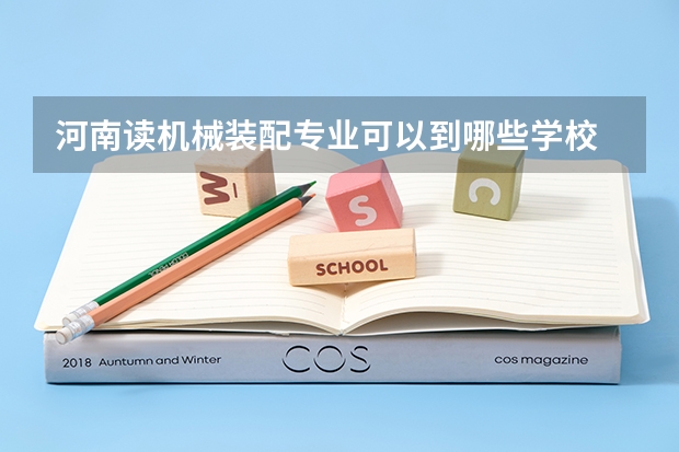 河南读机械装配专业可以到哪些学校