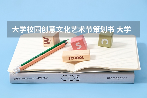 大学校园创意文化艺术节策划书 大学活动策划