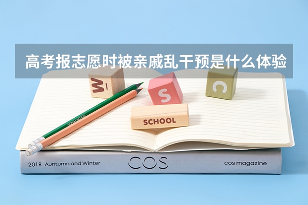 高考报志愿时被亲戚乱干预是什么体验？