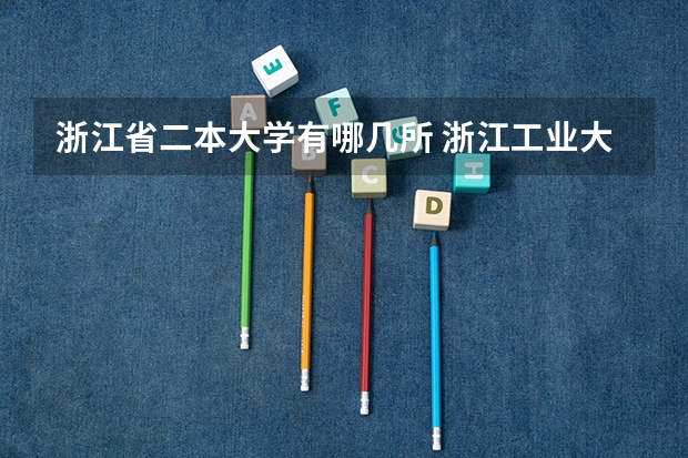 浙江省二本大学有哪几所 浙江工业大学之江学院是几本