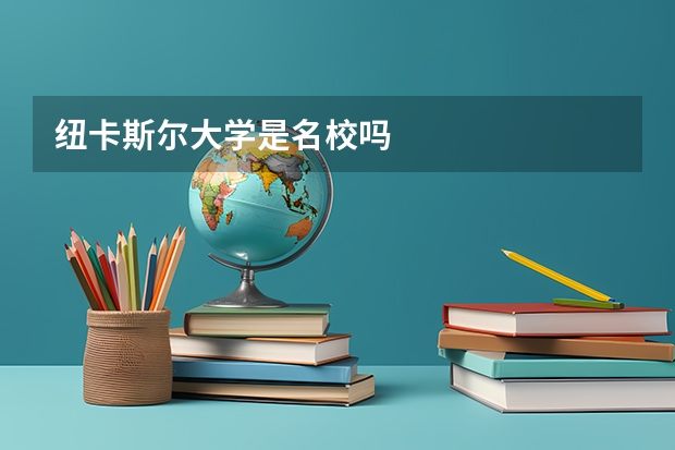 纽卡斯尔大学是名校吗